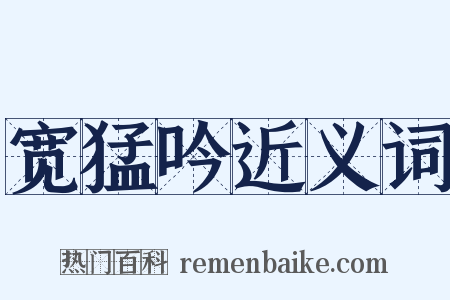 宽猛吟近义词是什么意思的图片